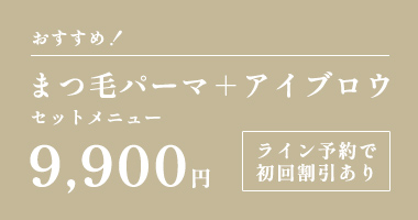 まつ毛パーマ＋アイブロウ セットメニュー 9,900円