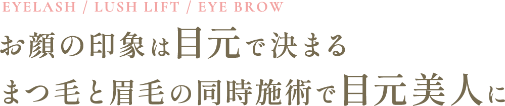 お顔の印象は目元で決まる まつ毛と眉毛の同時施術で目元美人に